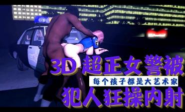 邻居家的漂亮媳妇-3D 超正女警被犯人狂操内射