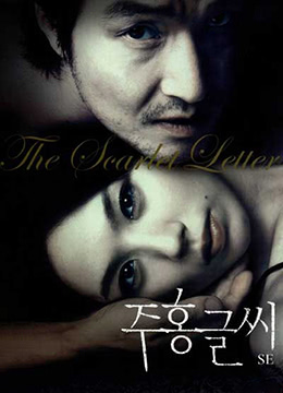 欧美黄片试看-红字.The Scarlet Letter.2004.KR.BluRay.1912x1048p.x264.AC3-KOOK.[韩语中字]