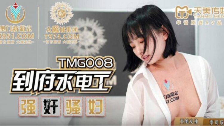 97精品视频在线-TMG008到府水電工強奸騷婦