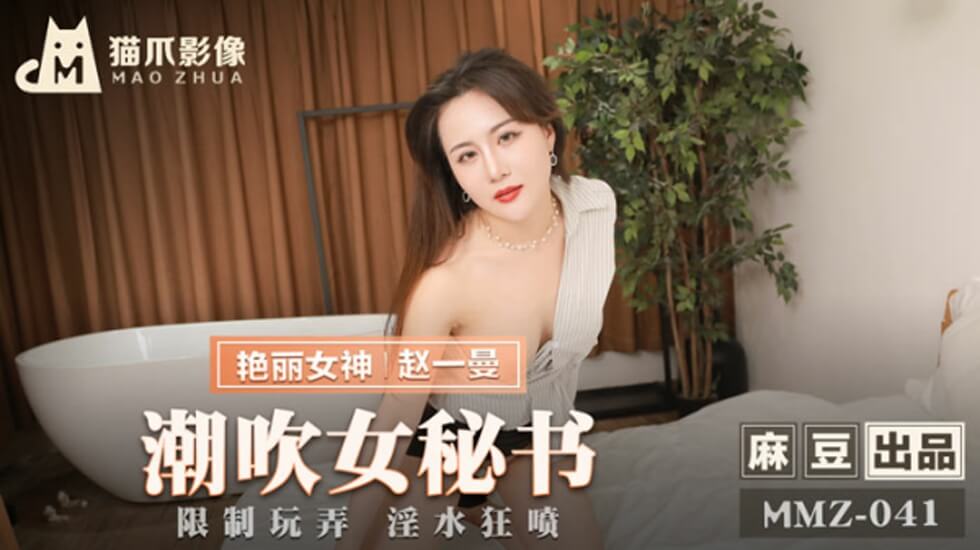 美国AVwww-麻豆传媒-潮吹女秘书-赵一曼