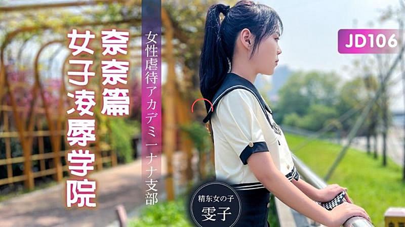 日韩欧无码一区偷-JD106  女子凌辱學院奈奈篇-雯子