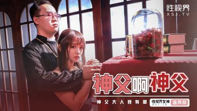 白白发布首页-【性视界】XSJ-148《神父啊神父》神父我有罪-温芮欣