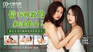 欧美三级欧美一级二级三级-TM0122信奉神教的痴淫母女下卷