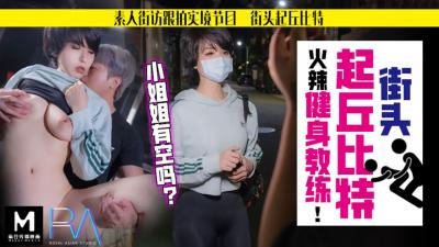 欧美手机永久免费看片-国产麻豆AV 皇家华人 街头起丘比特 火辣健身教练 孟菲菲