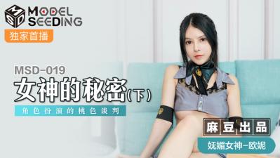 欧美黄片试看-国产麻豆AV MSD MSD019 女神的秘密 下 欧妮