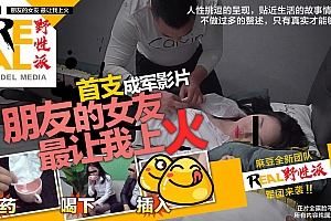 在线观看日本视频网站大全网址-91麻豆国产原创剧情片REAL野性派001-朋友的女友