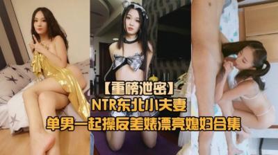 国产小视频啪啪啪-【重磅NTR东北小夫妻单男调教】绿帽奴找单男调教淫妻母狗~