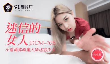 欧洲大胆a级人体-国产AV 91制片厂 91CM105 迷信的女人 韩小雅