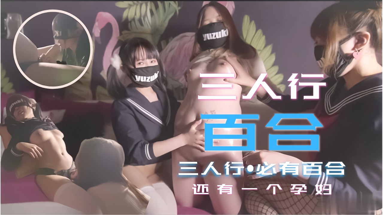 女同黄色小说-少女三人行必有百合之恋！还有一个小孕妇