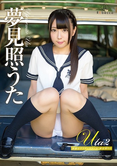 91日韩美女在线精品视频-REBD-440 Uta2 誘惑☆アフタースクール・夢見照うた(1)(1)