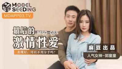 女人高潮aa视频免费观看-国产麻豆AV MSD MSD085 最后的激情性爱 郭童童