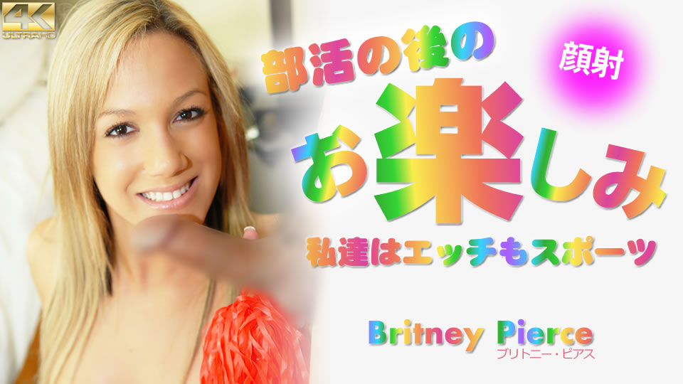 超碰1000-部活の后のお楽しみ 私达はエッチもスポーツ Britney Pierce #!