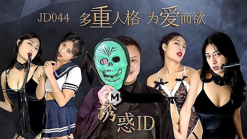 一本无码人妻在线中文-JD044  誘惑ID