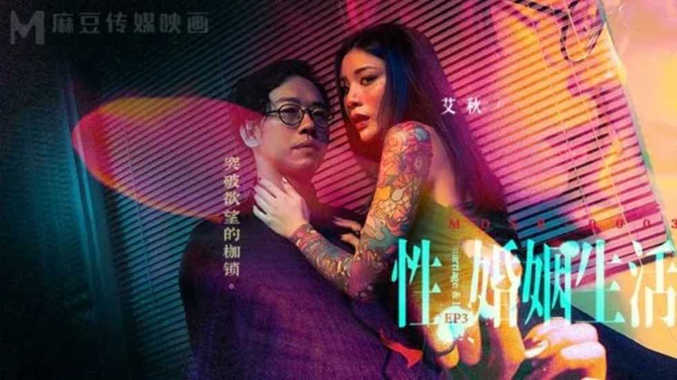 私人生活电影高清在线观看-性婚姻生活EP3 突破欲望的枷锁-艾秋!