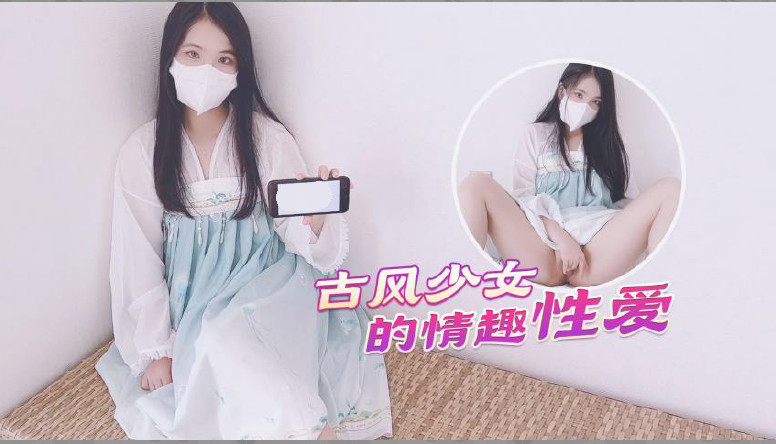 99re热视频精品免费观看免费-【古风美少女】汉服情趣性爱后入蜜臀极射无毛嫩鲍