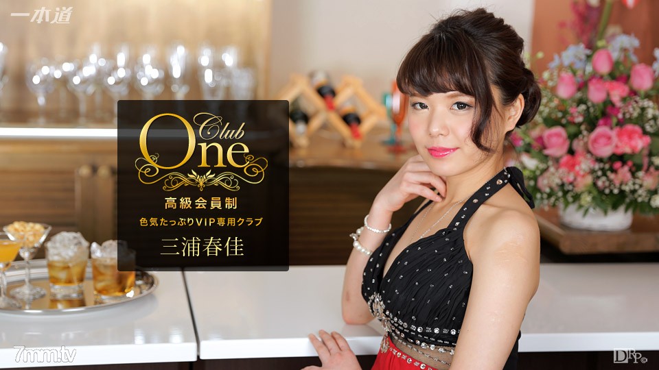 用力插,使劲,舒服视频-051117_526 CLUB ONE 三浦春佳