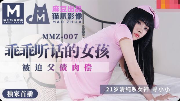 继母的闺蜜团(继母的明星闺蜜团)-MMZ007做个乖乖听话的小女孩-寻小小