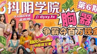 久久精品电影网-女优系列抖陰學院第6期 胸器爭霸奪百萬現金