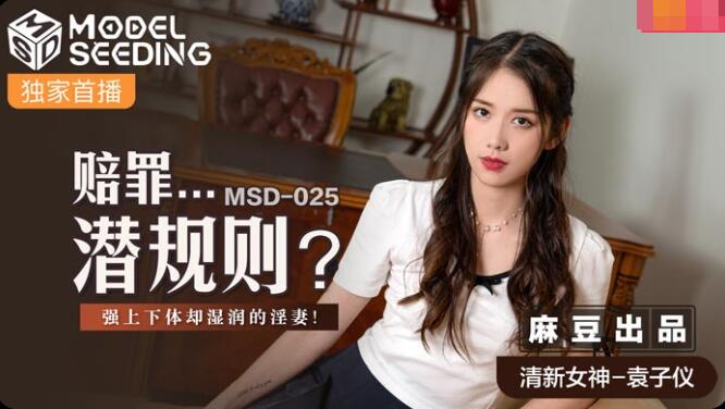 放荡的女老板bd肉体理发-MSD-025赔罪潜规则-袁子仪