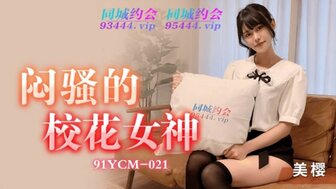 高清日韩精品第一页在线观看网站免费-91YCM21 悶騷的校花女神