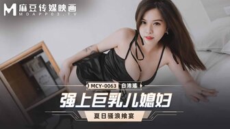 欧美精品九九久久精品-剧情介绍 MCY0063 強上巨乳兒媳婦 夏日騷浪饗宴