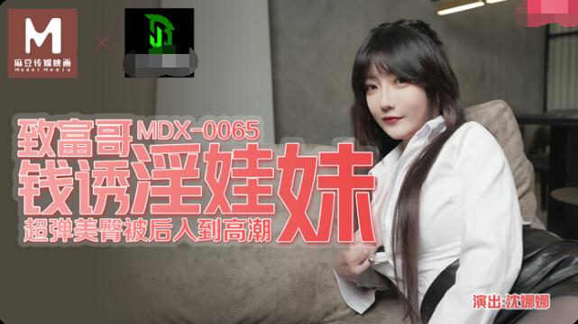 继母带来了两个姐姐-MDX-0065致富哥钱诱淫娃妹-沈娜娜