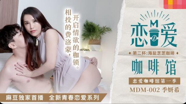 国产成年网站v片在线观看-MDM-002恋爱咖啡馆第二杯-季妍希