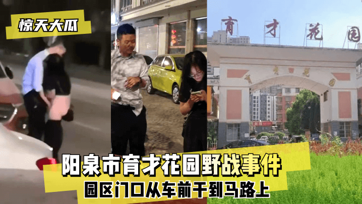 十八禁裸体美女网站-【惊天大瓜】阳泉市育才花园野战事件~园区门口从车前干到马路上~