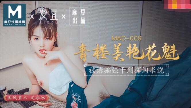 十八岁高清完整版免费在线观看-MAD009青楼美艳花魁-文冰冰