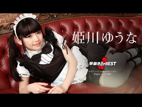 美女网站大黄-Caribbean-080719-976 早抜き 姫川ゆうなBEST2