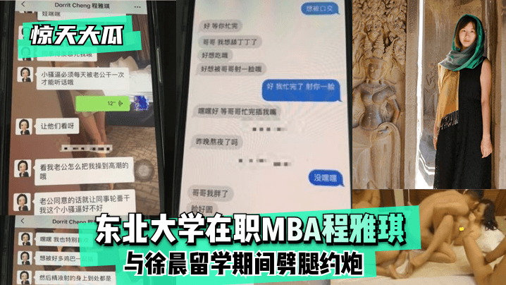 jiujiuure-【惊天大瓜】东北大学在职MBA程雅琪与徐晨留学期间劈腿约炮