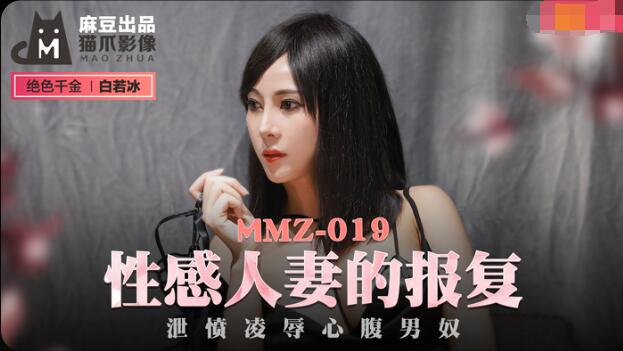 柔佳呻吟乳峰喘息高耸入云-MMZ-019性感人妻的报复-白若冰