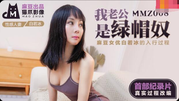 双手绑在床头调教乳尖-MMZ008我老公是绿帽奴-白若冰