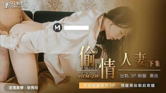 激情在线你懂的-女优系列91CM239 偷情人妻[下集] 撞破姦情意外3P