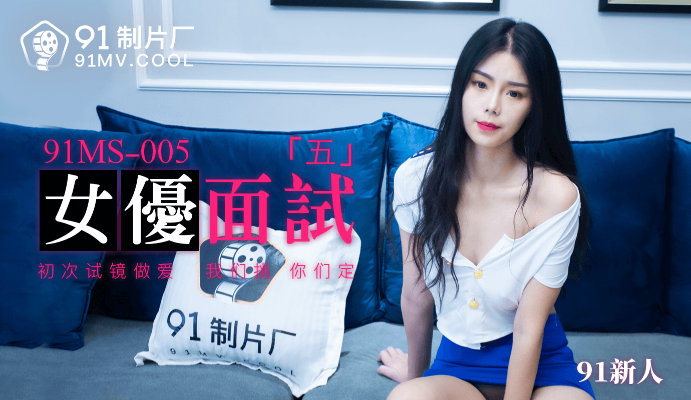 大桥未久大战3黑人hd-果冻传媒91MS-005女优面试五