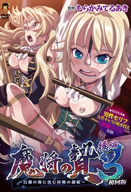 国产伦奷在线播放免费-魔將的祭品3 第2話