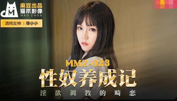 大炕的呻吟声和喘息声-MMZ-023性奴养成记-寻小小