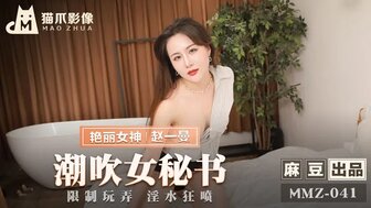 国产男女激情视频免费播放-女优系列MMZ041 潮吹女祕書 限制玩弄淫水狂噴