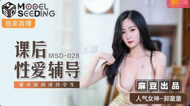 jux900被公每天侵犯的我-MSD-028课后性爱辅导-郭童童