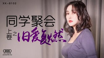 www..com黄片大全-女优系列XK8102 同學聚會 [上卷] 舊愛復燃