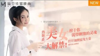 最近中文字幕2019约啪-女优系列MDAG0002 熱舞系美女大解禁 榨乾你渴望刺激的靈魂