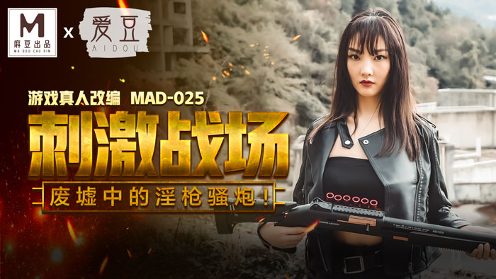 隔壁粗汉大叔太凶猛-MAD-025刺激战场-陈可心