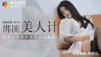 午夜视频精品在线-女优系列GDCM014 綁匪美人計 用妻子身體作誘餌套出秘密