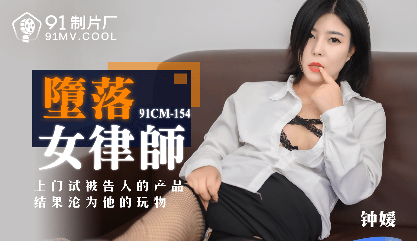 老师紫黑粗大好深用力-果冻传媒堕落女律师-钟媛