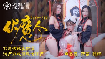 国产在线视频2021-旗袍 91CM119 伏魔人 妖魔大戰我撿漏 御屍九式操服僵屍