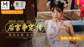 国产做a爱高清视频-女优系列MAD040 后宮爭寵傳 嬪妃私通密懷龍種