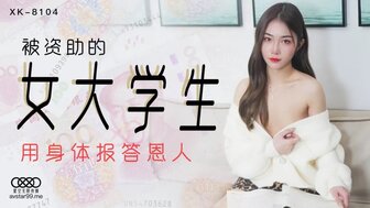 一本到高清无码-女优系列XK8104 被資助的女大學生 用身體報答恩人