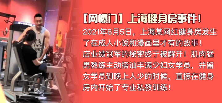 欧美小黄片 操逼-【网曝门】上海健身房事件！肌肉猛男私教是如何让丰满少妇买课程的