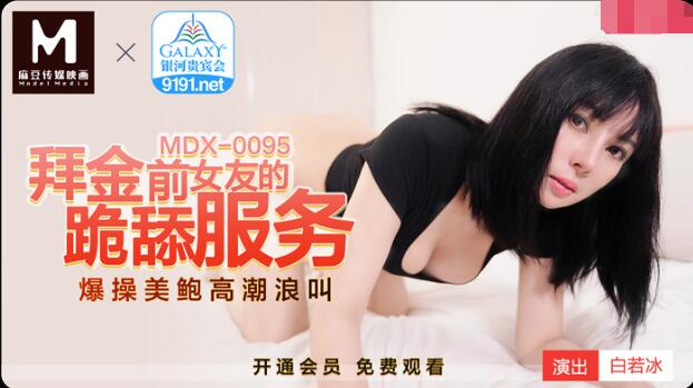 嫂子我来了高清视频-MDX-095跪拜金前女友的跪舔服务-白若冰