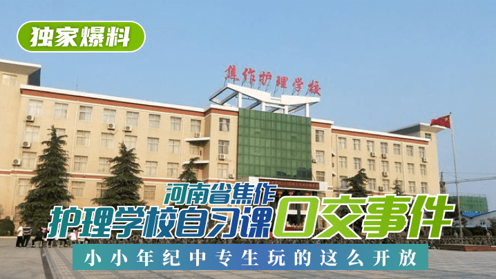 黄片黄视频在线播放-【独家爆料】河南省焦作护理学校自习课口交事件！小小年纪中专生玩的这么开放！